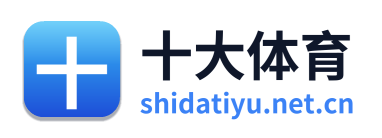 十大体育